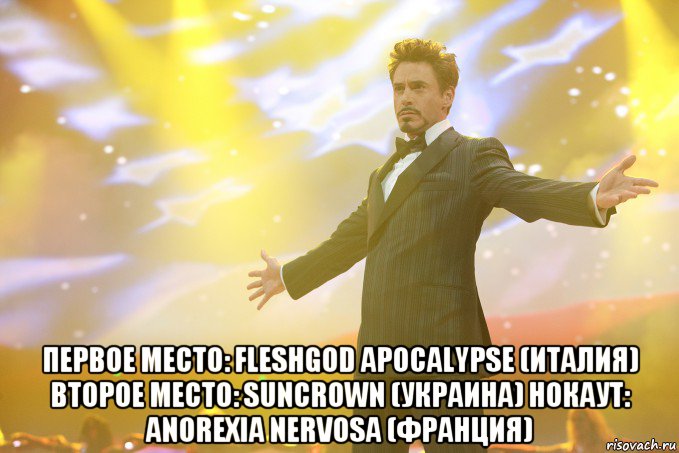  первое место: fleshgod apocalypse (италия) второе место: suncrown (украина) нокаут: anorexia nervosa (франция), Мем Тони Старк (Роберт Дауни младший)