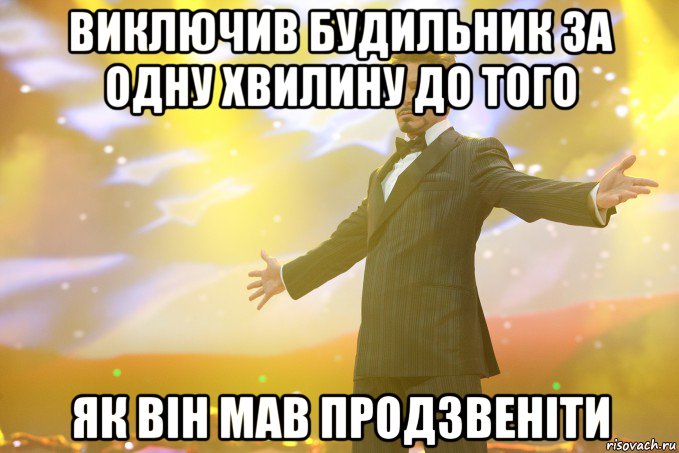 виключив будильник за одну хвилину до того як він мав продзвеніти, Мем Тони Старк (Роберт Дауни младший)