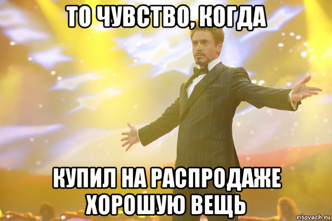 то чувство, когда купил на распродаже хорошую вещь, Мем Тони Старк (Роберт Дауни младший)