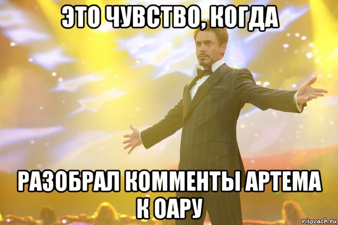 это чувство, когда разобрал комменты артема к оару, Мем Тони Старк (Роберт Дауни младший)