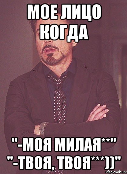 мое лицо когда "-моя милая**" "-твоя, твоя***))", Мем твое выражение лица