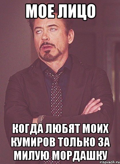 мое лицо когда любят моих кумиров только за милую мордашку, Мем твое выражение лица