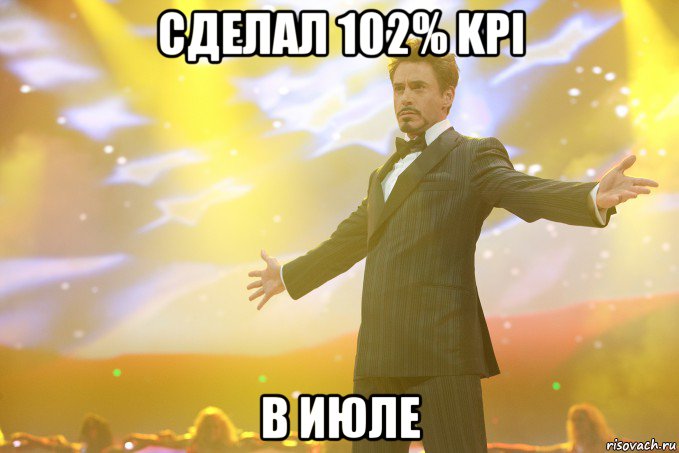 сделал 102% kpi в июле, Мем Тони Старк (Роберт Дауни младший)