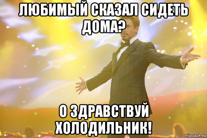 любимый сказал сидеть дома? о здравствуй холодильник!, Мем Тони Старк (Роберт Дауни младший)