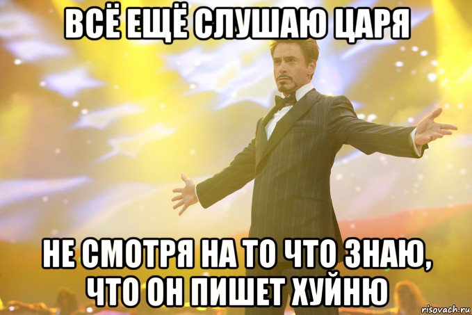 всё ещё слушаю царя не смотря на то что знаю, что он пишет хуйню, Мем Тони Старк (Роберт Дауни младший)