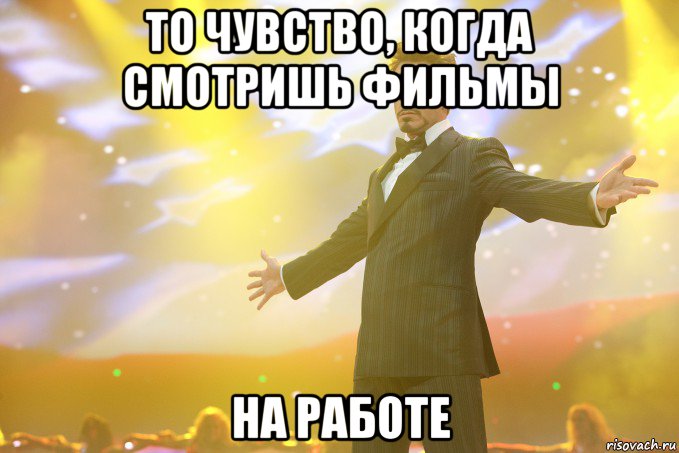 то чувство, когда смотришь фильмы на работе, Мем Тони Старк (Роберт Дауни младший)