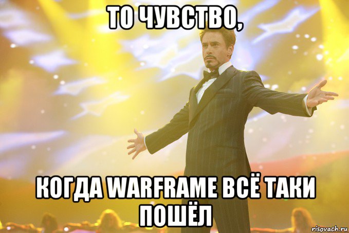 то чувство, когда warframe всё таки пошёл, Мем Тони Старк (Роберт Дауни младший)