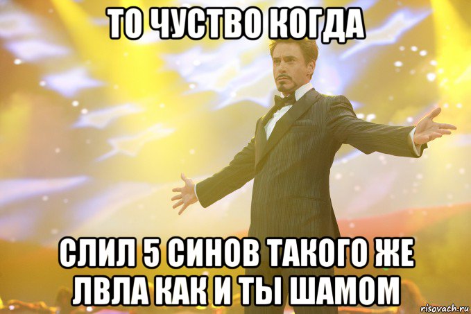 то чуство когда слил 5 синов такого же лвла как и ты шамом, Мем Тони Старк (Роберт Дауни младший)