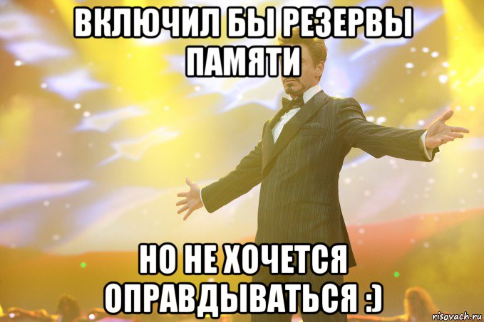 включил бы резервы памяти но не хочется оправдываться :), Мем Тони Старк (Роберт Дауни младший)