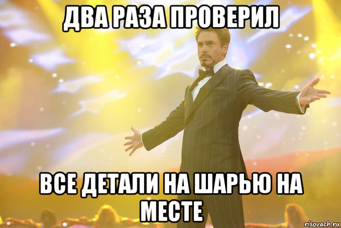 два раза проверил все детали на шарью на месте, Мем Тони Старк (Роберт Дауни младший)