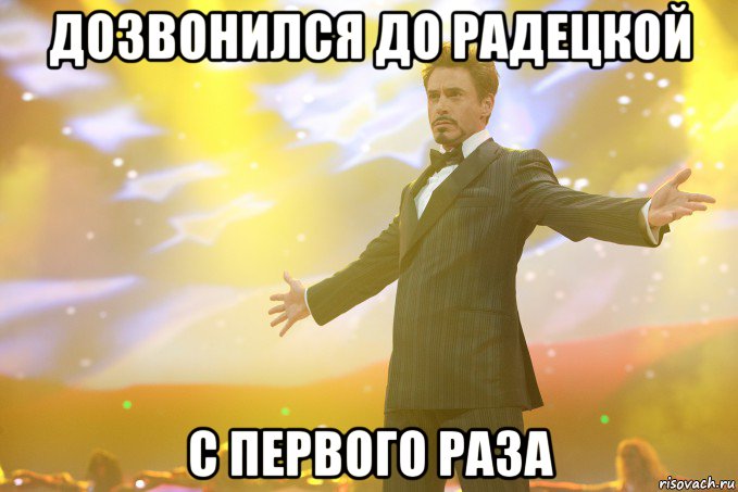 дозвонился до радецкой с первого раза, Мем Тони Старк (Роберт Дауни младший)