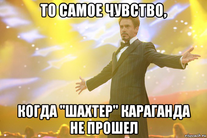 то самое чувство, когда "шахтер" караганда не прошел, Мем Тони Старк (Роберт Дауни младший)