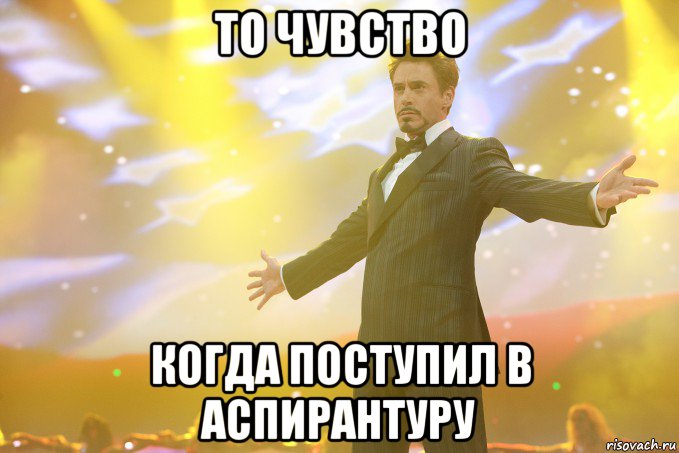 то чувство когда поступил в аспирантуру, Мем Тони Старк (Роберт Дауни младший)