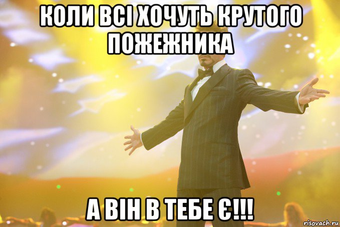 коли всі хочуть крутого пожежника а він в тебе є!!!, Мем Тони Старк (Роберт Дауни младший)