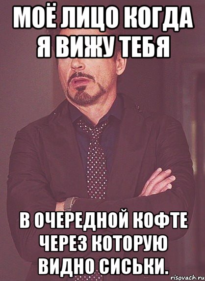 моё лицо когда я вижу тебя в очередной кофте через которую видно сиськи., Мем твое выражение лица