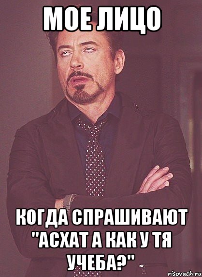 мое лицо когда спрашивают "асхат а как у тя учеба?", Мем твое выражение лица