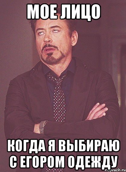 мое лицо когда я выбираю с егором одежду, Мем твое выражение лица