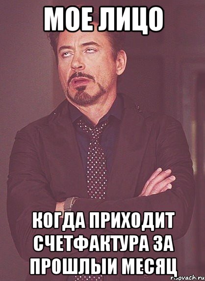 мое лицо когда приходит счетфактура за прошлыи месяц, Мем твое выражение лица