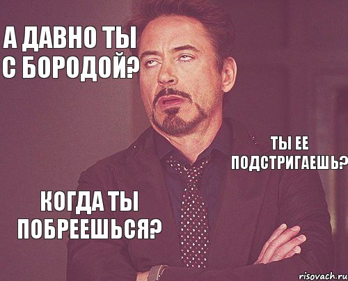 А давно ты с бородой? Ты ее подстригаешь? Когда ты побреешься?, Комикс мое лицо