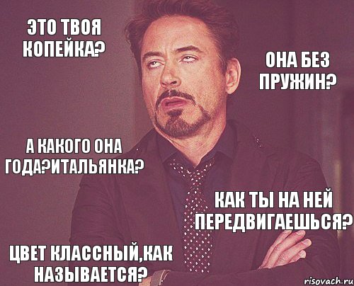 Это твоя копейка? Она без пружин? А какого она года?Итальянка? Как ты на ней передвигаешься? Цвет классный,как называется?