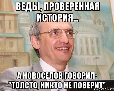 веды, проверенная история... а новоселов говорил: "толсто, никто не поверит", Мем Торсунов