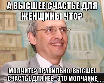 а высшее счастье для женщины что? молчите? правильно, высшее счастье для нее - это молчание, Мем Торсунов