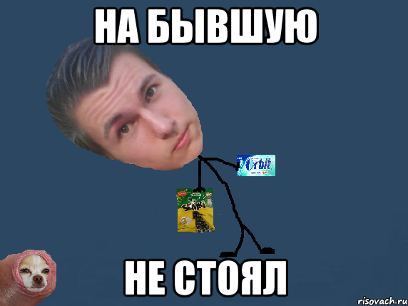 на бывшую не стоял, Мем тп