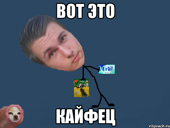 вот это кайфец, Мем тп