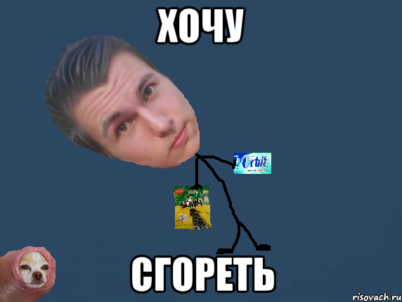 хочу сгореть, Мем тп