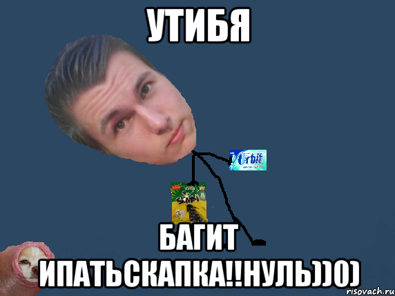 утибя багит ипатьскапка!!нуль))0), Мем тп