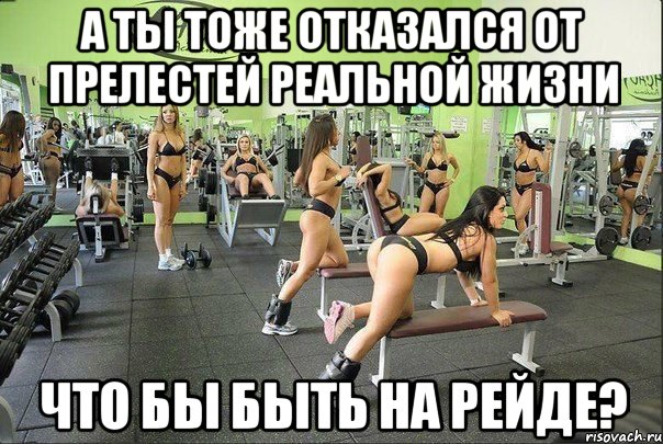 а ты тоже отказался от прелестей реальной жизни что бы быть на рейде?, Мем тренировка
