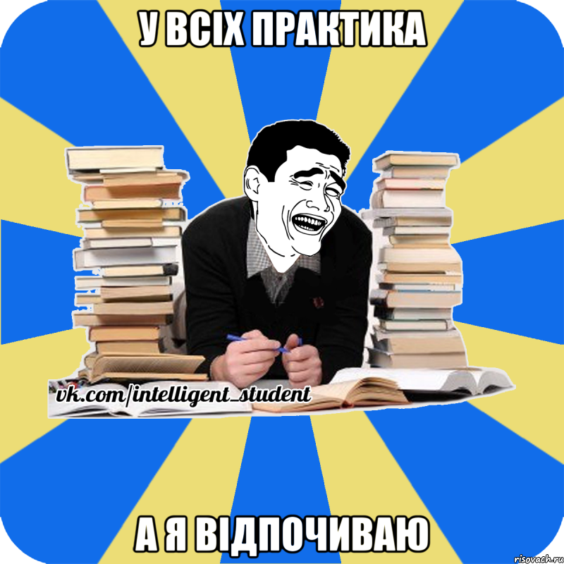 у всіх практика а я відпочиваю