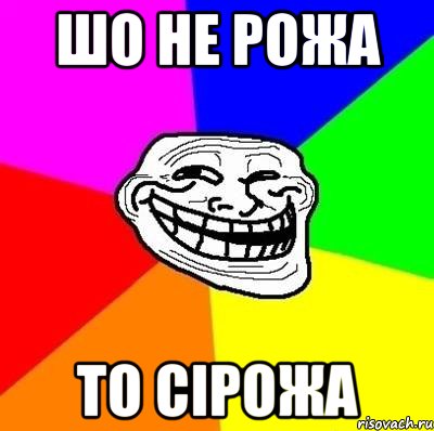 шо не рожа то сірожа, Мем Тролль Адвайс