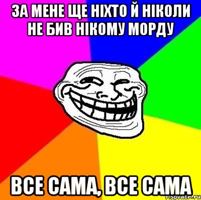 за мене ще ніхто й ніколи не бив нікому морду все сама, все сама, Мем Тролль Адвайс