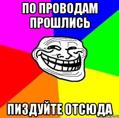 по проводам прошлись пиздуйте отсюда, Мем Тролль Адвайс