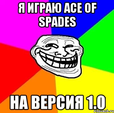 я играю ace of spades на версия 1.0, Мем Тролль Адвайс