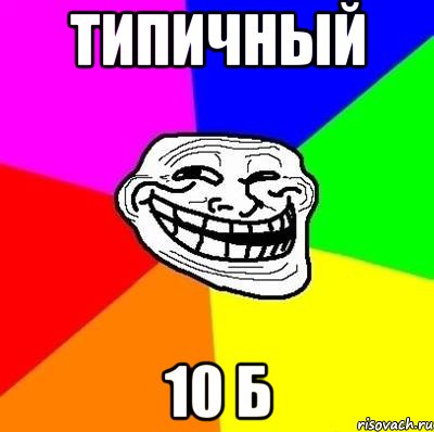 типичный 10 б, Мем Тролль Адвайс