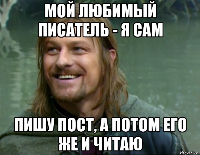 мой любимый писатель - я сам пишу пост, а потом его же и читаю, Мем Тролль Боромир