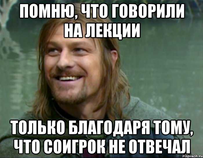 помню, что говорили на лекции только благодаря тому, что соигрок не отвечал, Мем Тролль Боромир