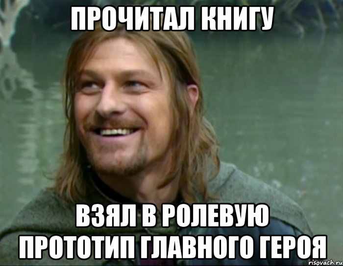 прочитал книгу взял в ролевую прототип главного героя, Мем Тролль Боромир