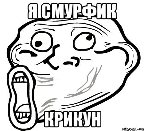 я смурфик крикун, Мем  Trollface LOL