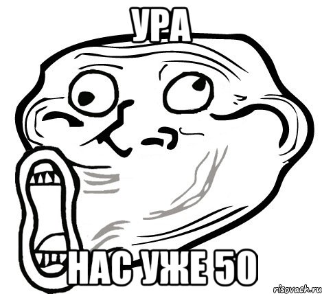 ура нас уже 50, Мем  Trollface LOL