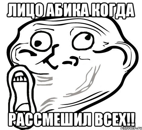 лицо абика когда рассмешил всех!!, Мем  Trollface LOL