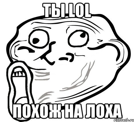 ты lol похож на лоха, Мем  Trollface LOL