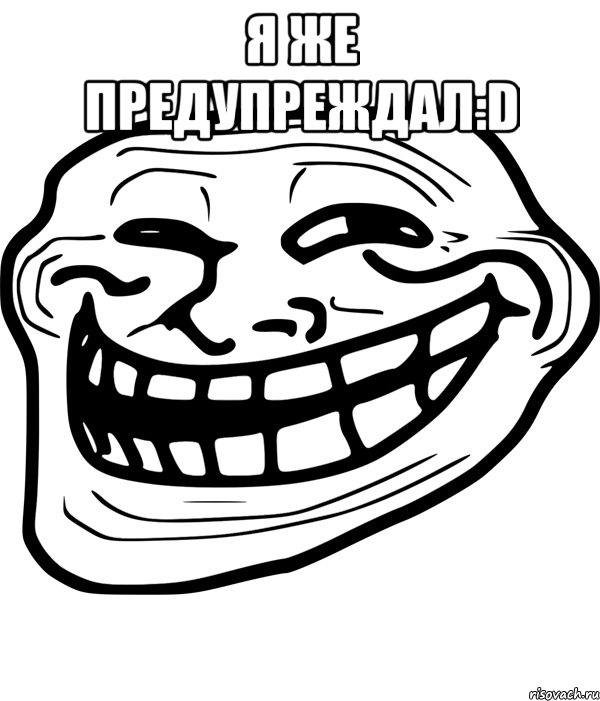 я же предупреждал:d , Мем Троллфейс