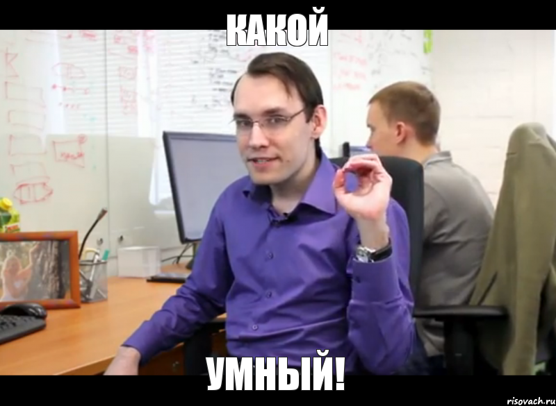КАКОЙ УМНЫЙ!