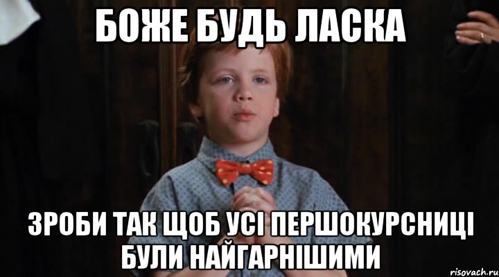 боже будь ласка зроби так щоб усі першокурсниці були найгарнішими, Мем  Трудный Ребенок