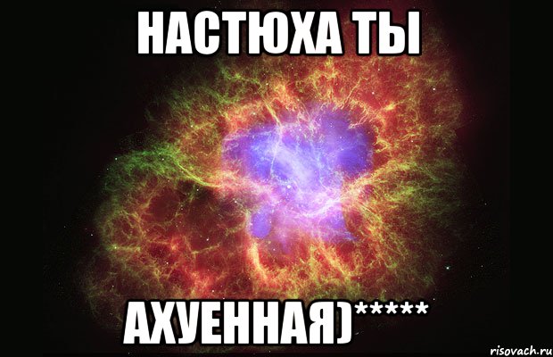 настюха ты ахуенная)*****, Мем Туманность