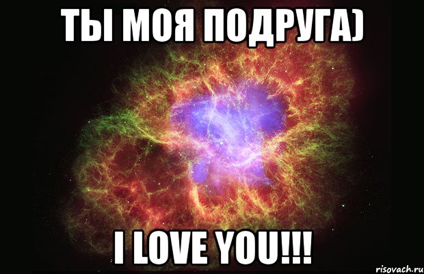 ты моя подруга) i love you!!!, Мем Туманность
