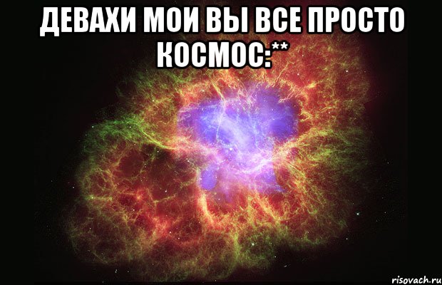 девахи мои вы все просто космос:** , Мем Туманность